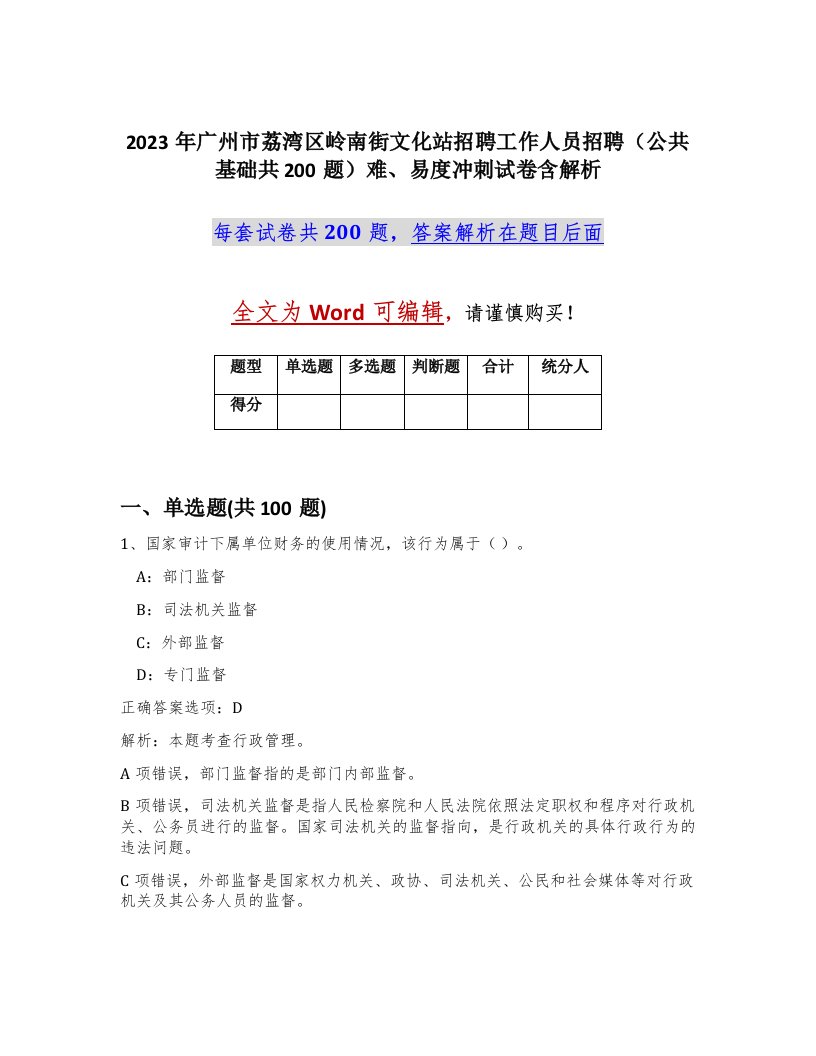 2023年广州市荔湾区岭南街文化站招聘工作人员招聘公共基础共200题难易度冲刺试卷含解析