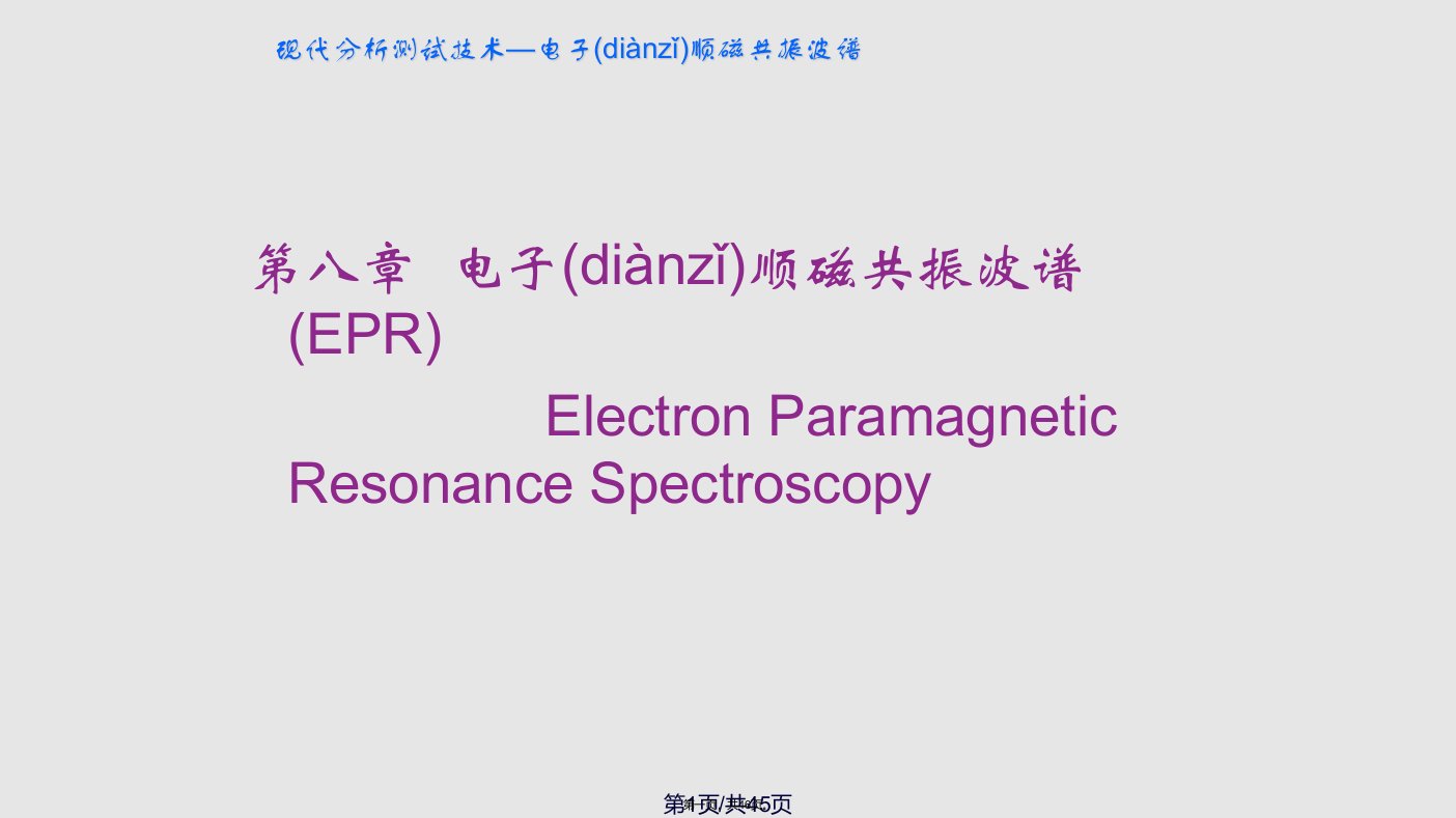 电子顺磁共振波谱学习教案