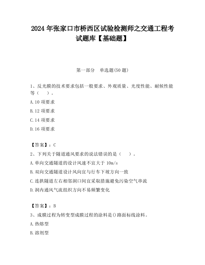 2024年张家口市桥西区试验检测师之交通工程考试题库【基础题】