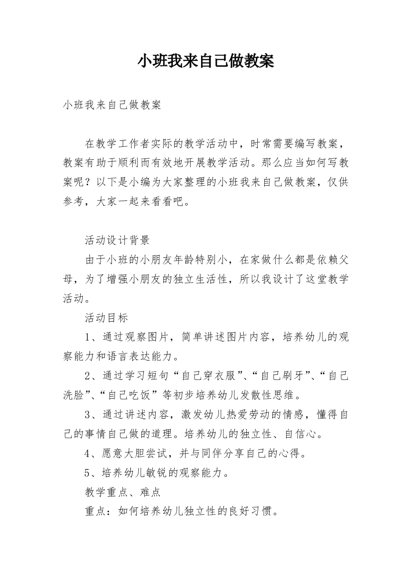 小班我来自己做教案