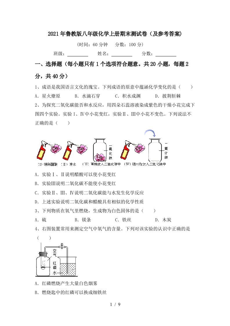 2021年鲁教版八年级化学上册期末测试卷及参考答案