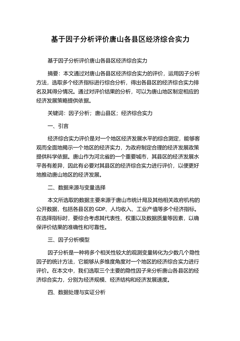 基于因子分析评价唐山各县区经济综合实力