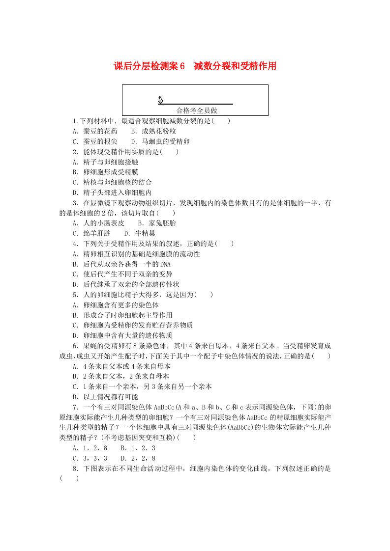 新教材2023版高中生物课后分层检测案6减数分裂和受精作用新人教版必修2