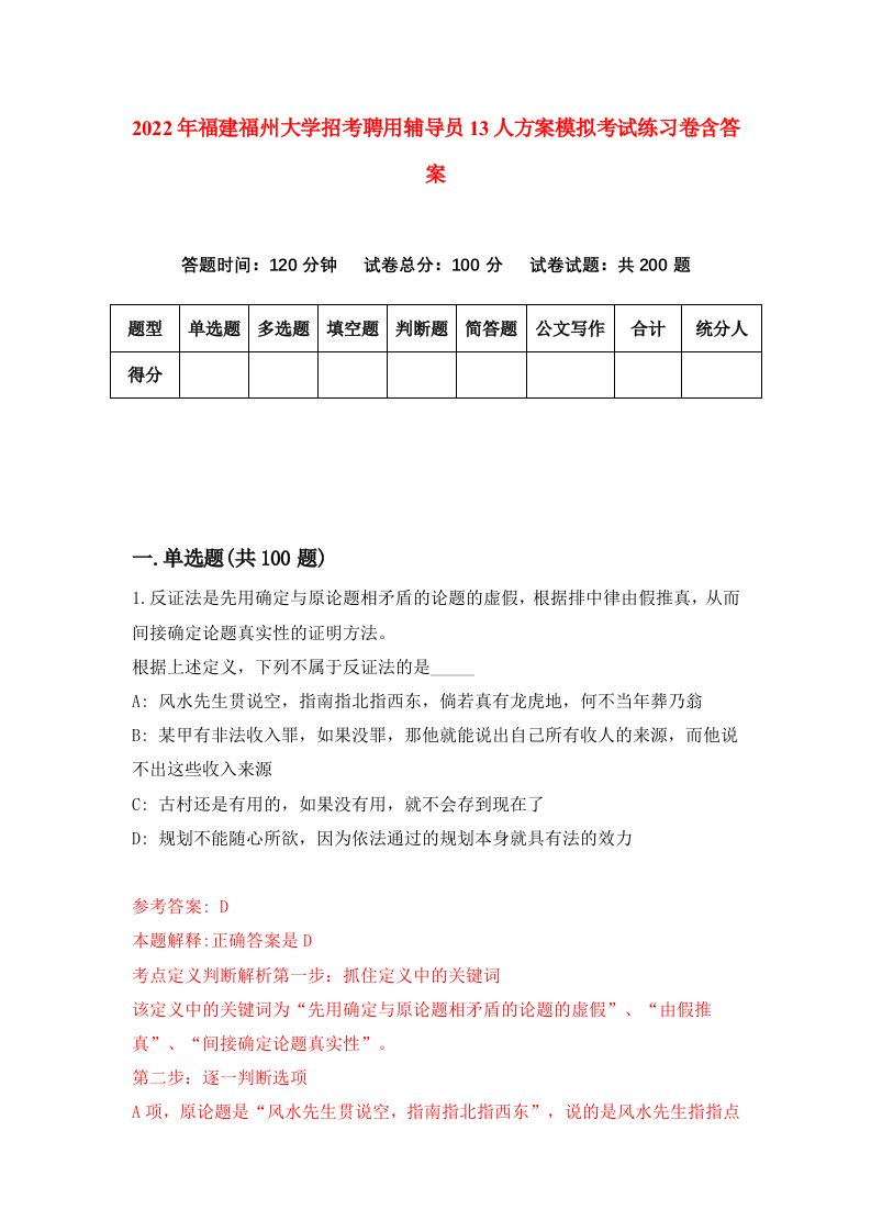 2022年福建福州大学招考聘用辅导员13人方案模拟考试练习卷含答案第8次