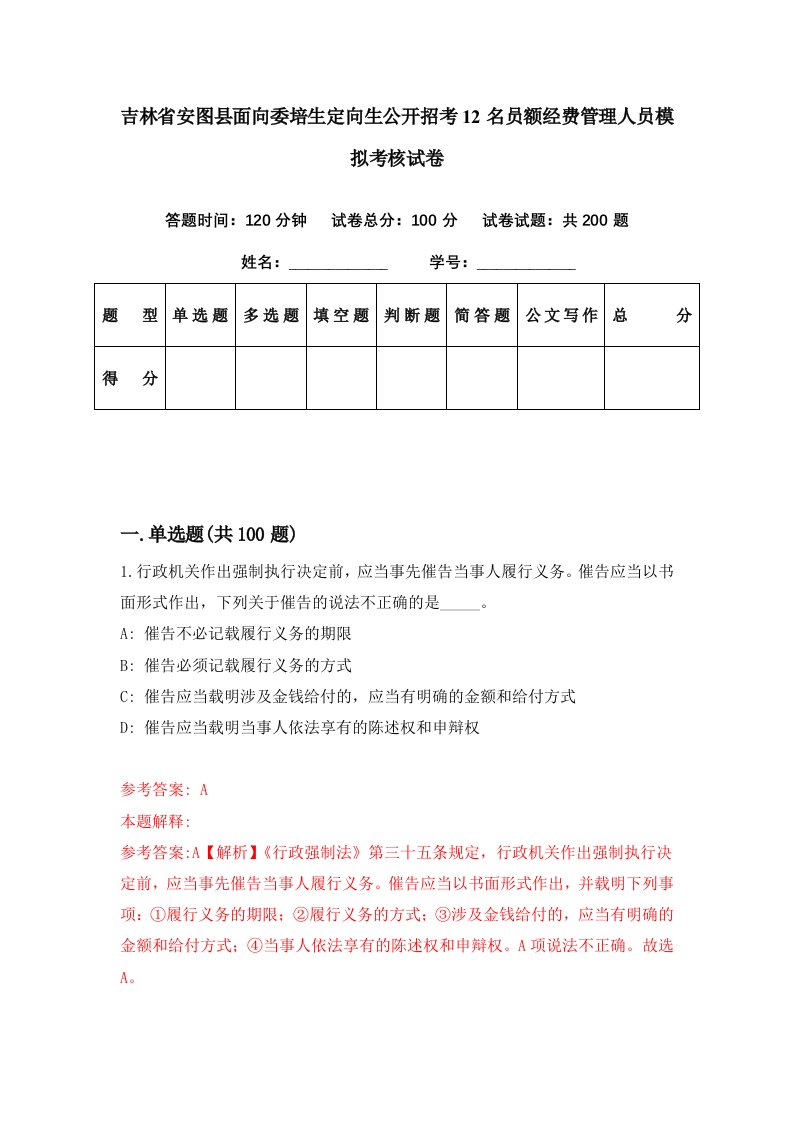 吉林省安图县面向委培生定向生公开招考12名员额经费管理人员模拟考核试卷9