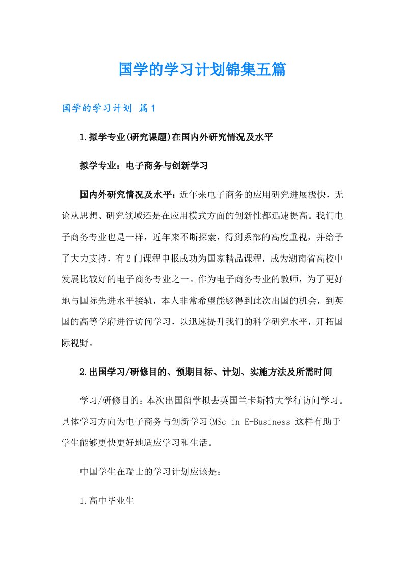 国学的学习计划锦集五篇