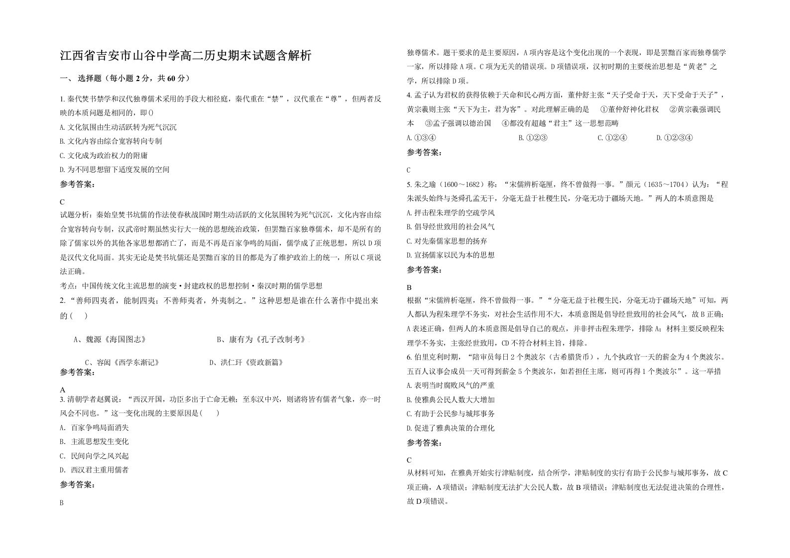 江西省吉安市山谷中学高二历史期末试题含解析