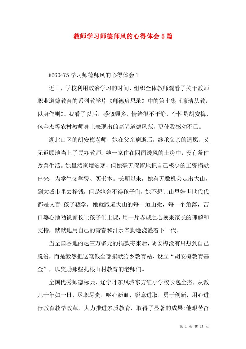 教师学习师德师风的心得体会5篇