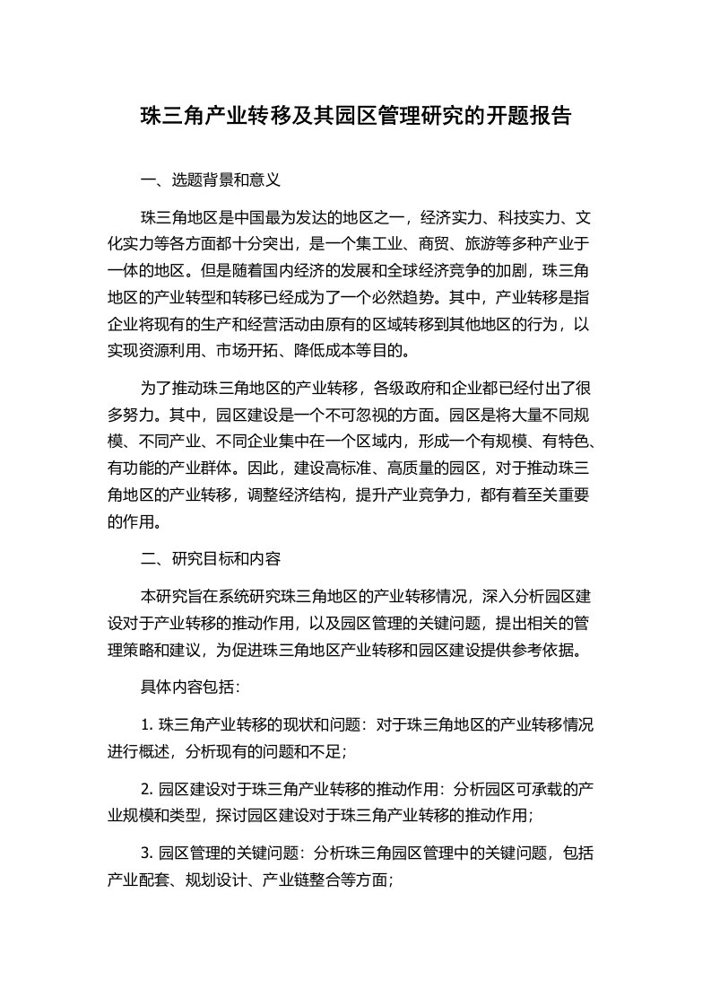 珠三角产业转移及其园区管理研究的开题报告