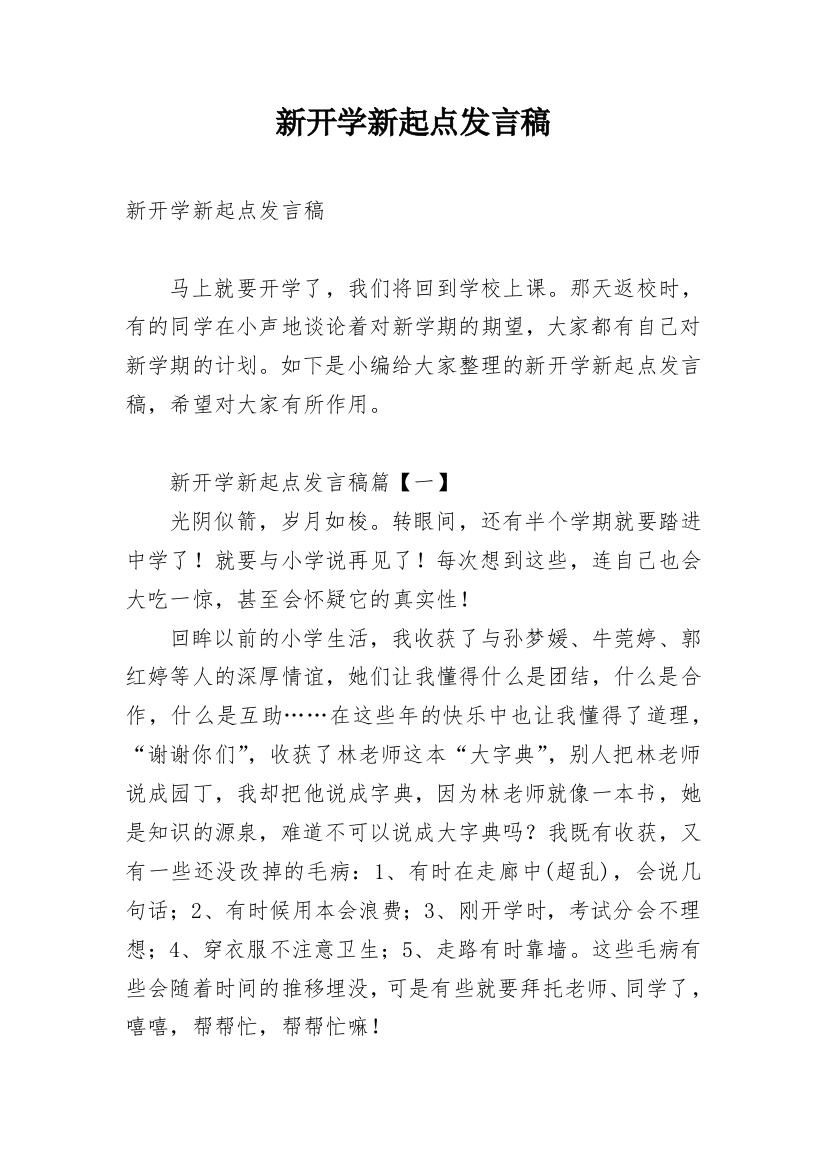 新开学新起点发言稿