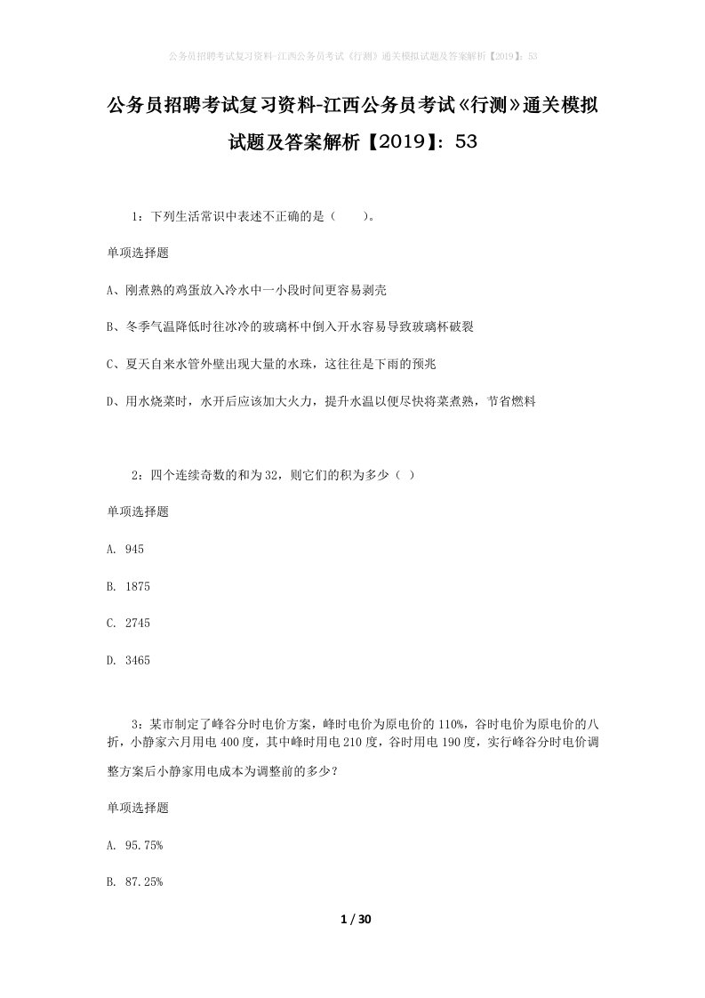 公务员招聘考试复习资料-江西公务员考试行测通关模拟试题及答案解析201953_3