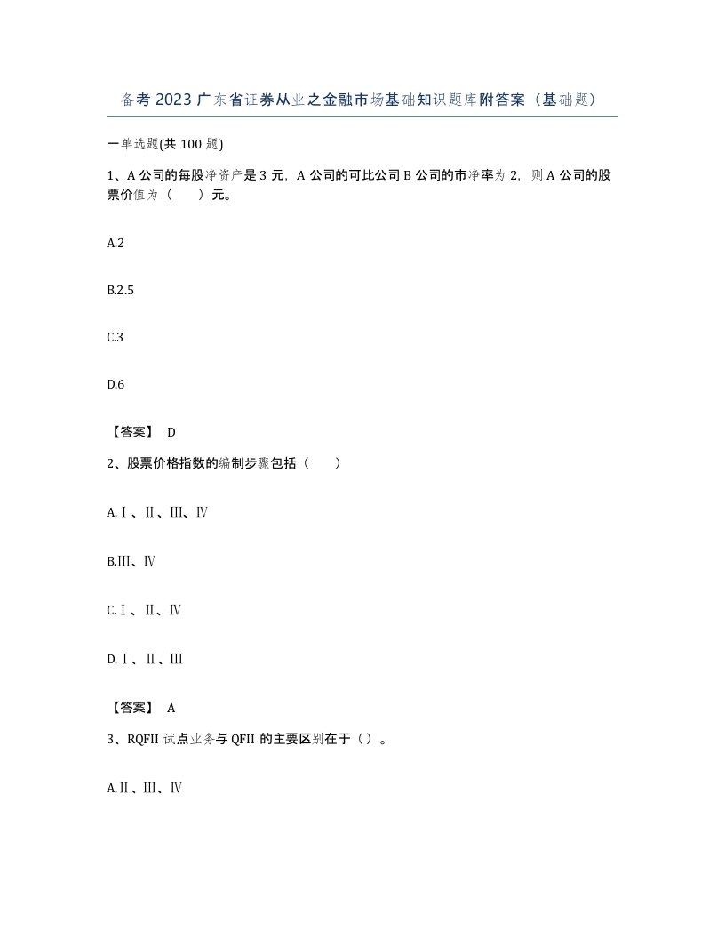 备考2023广东省证券从业之金融市场基础知识题库附答案基础题