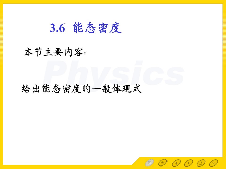 孙会元固体物理基础能带论能态密度公开课一等奖市赛课一等奖课件