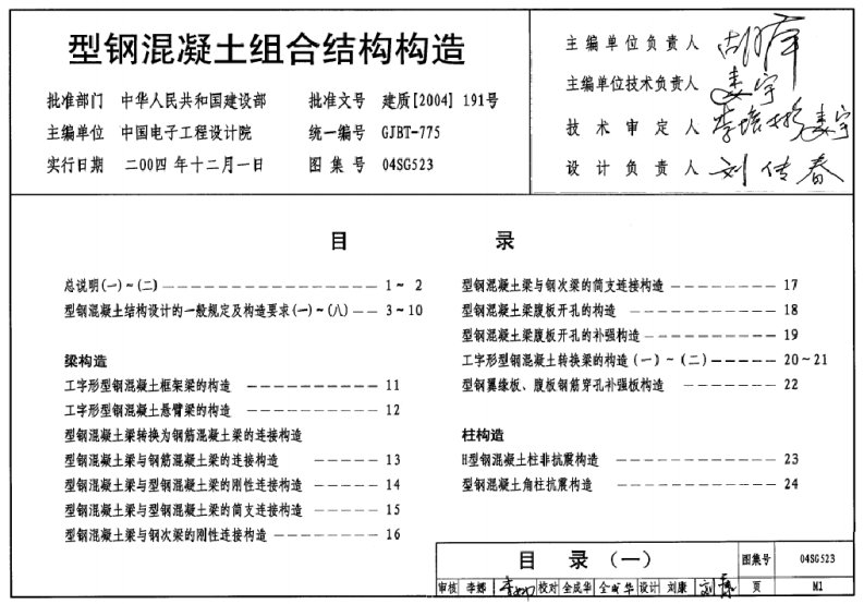 04SG523_型钢混凝土组合结构构造