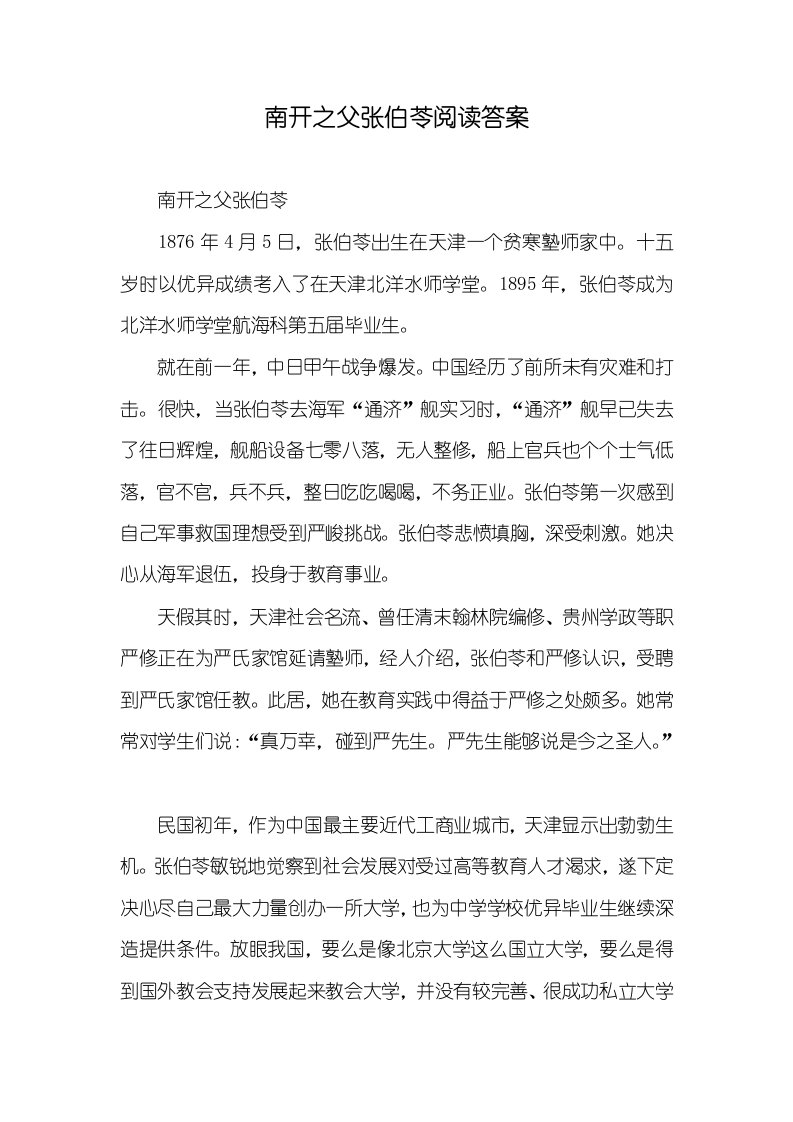 南开之父张伯苓阅读答案