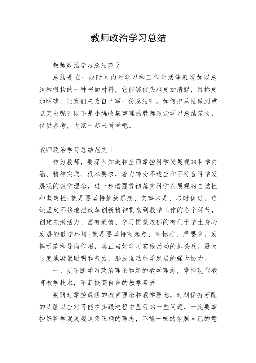 教师政治学习总结_5