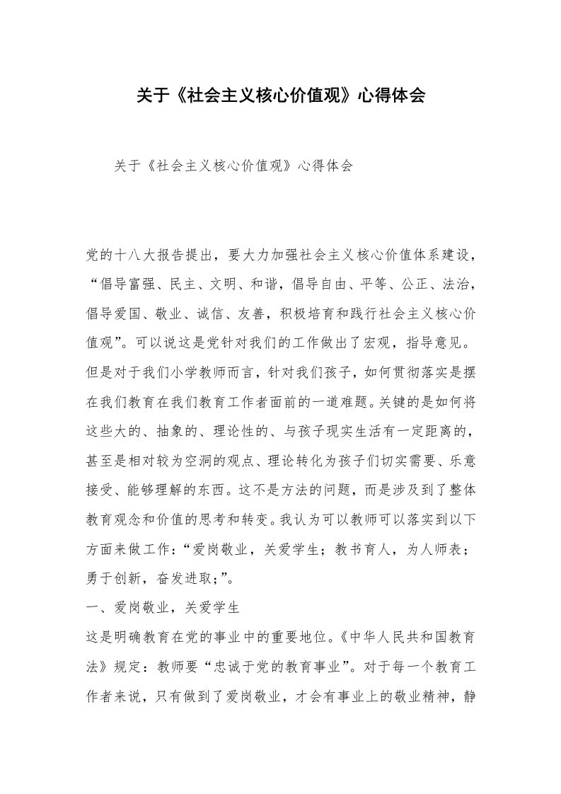 关于《社会主义核心价值观》心得体会