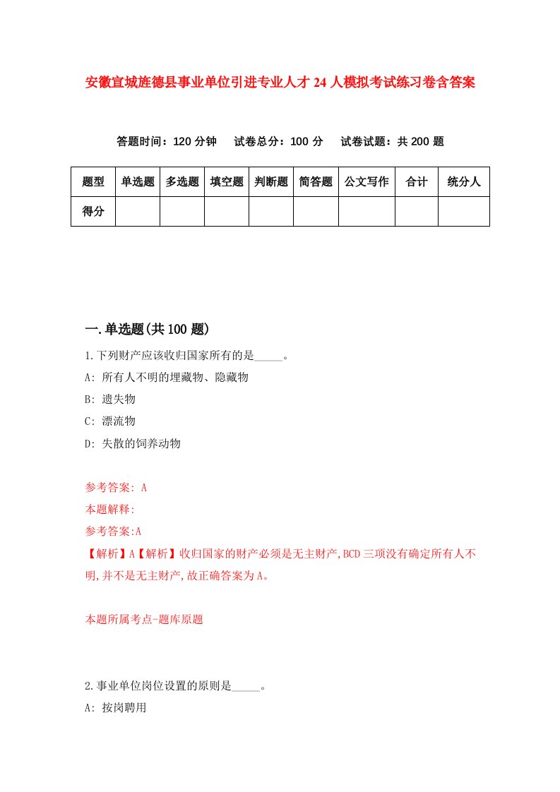 安徽宣城旌德县事业单位引进专业人才24人模拟考试练习卷含答案第8期