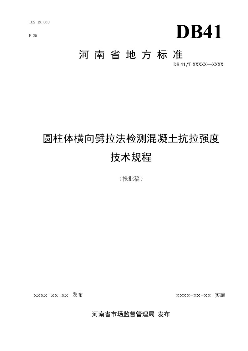 《圆柱体横向劈拉法检测混凝土抗拉强度技术规程》（征求意见稿）