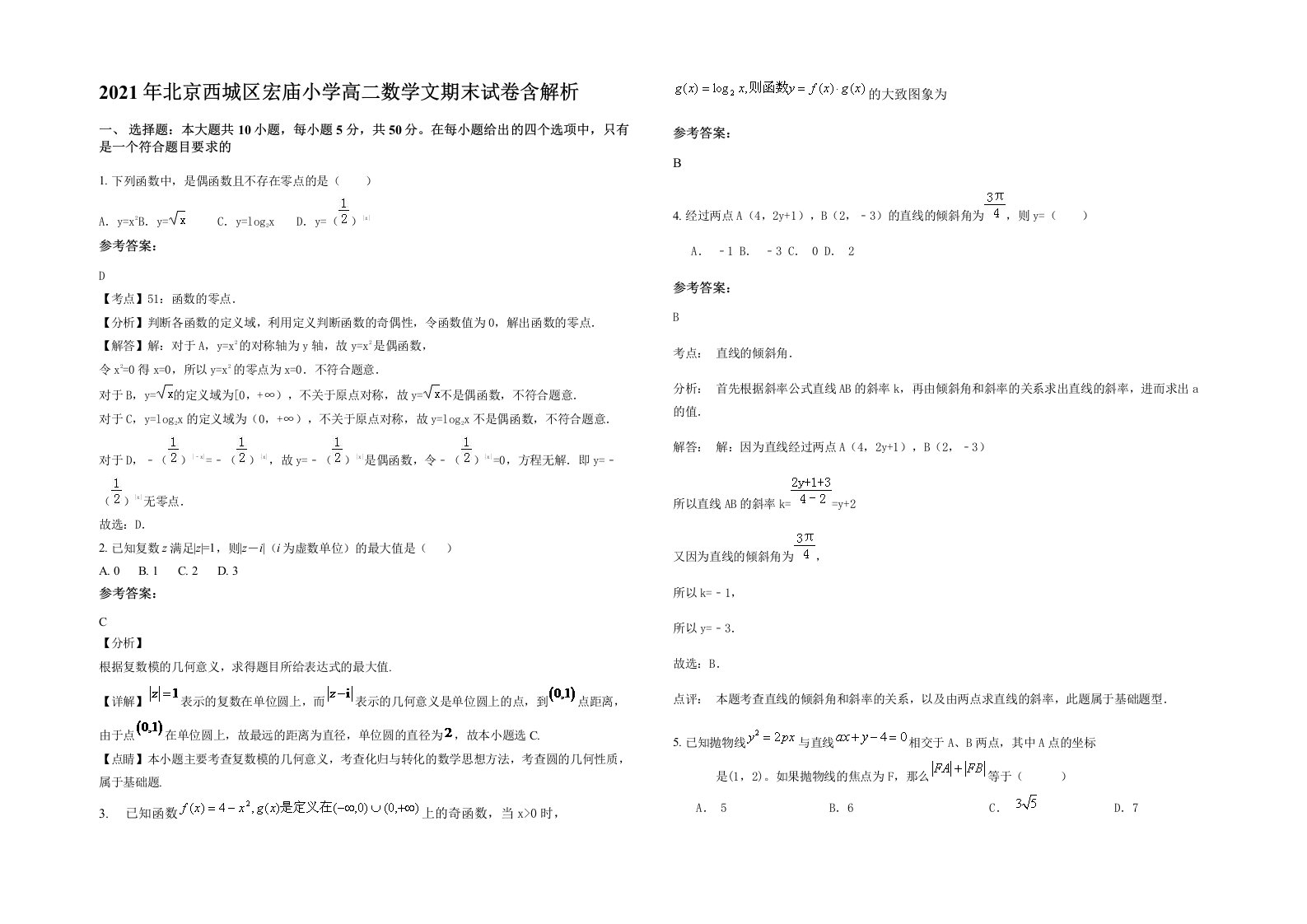 2021年北京西城区宏庙小学高二数学文期末试卷含解析