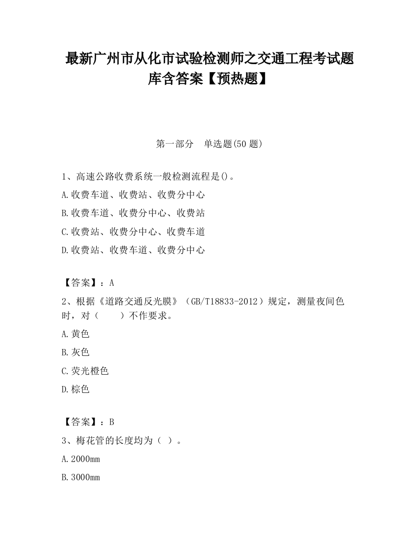 最新广州市从化市试验检测师之交通工程考试题库含答案【预热题】