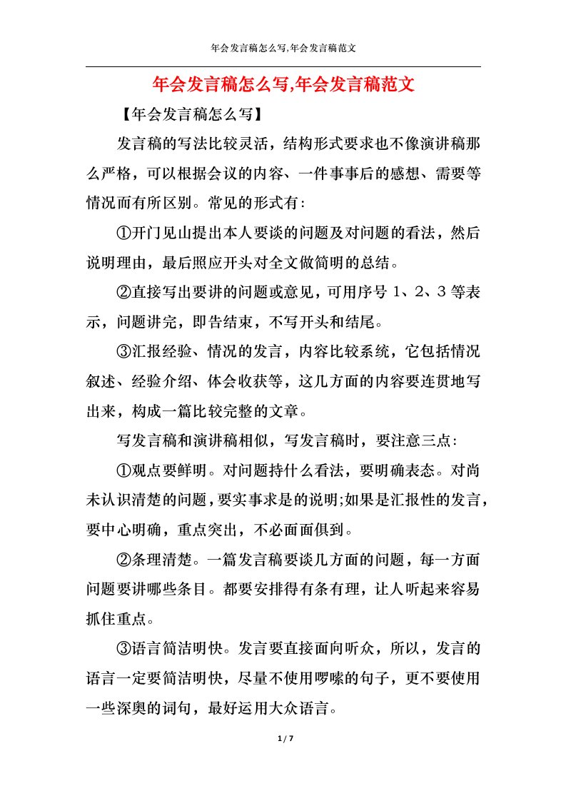 精选年会发言稿怎么写年会发言稿范文