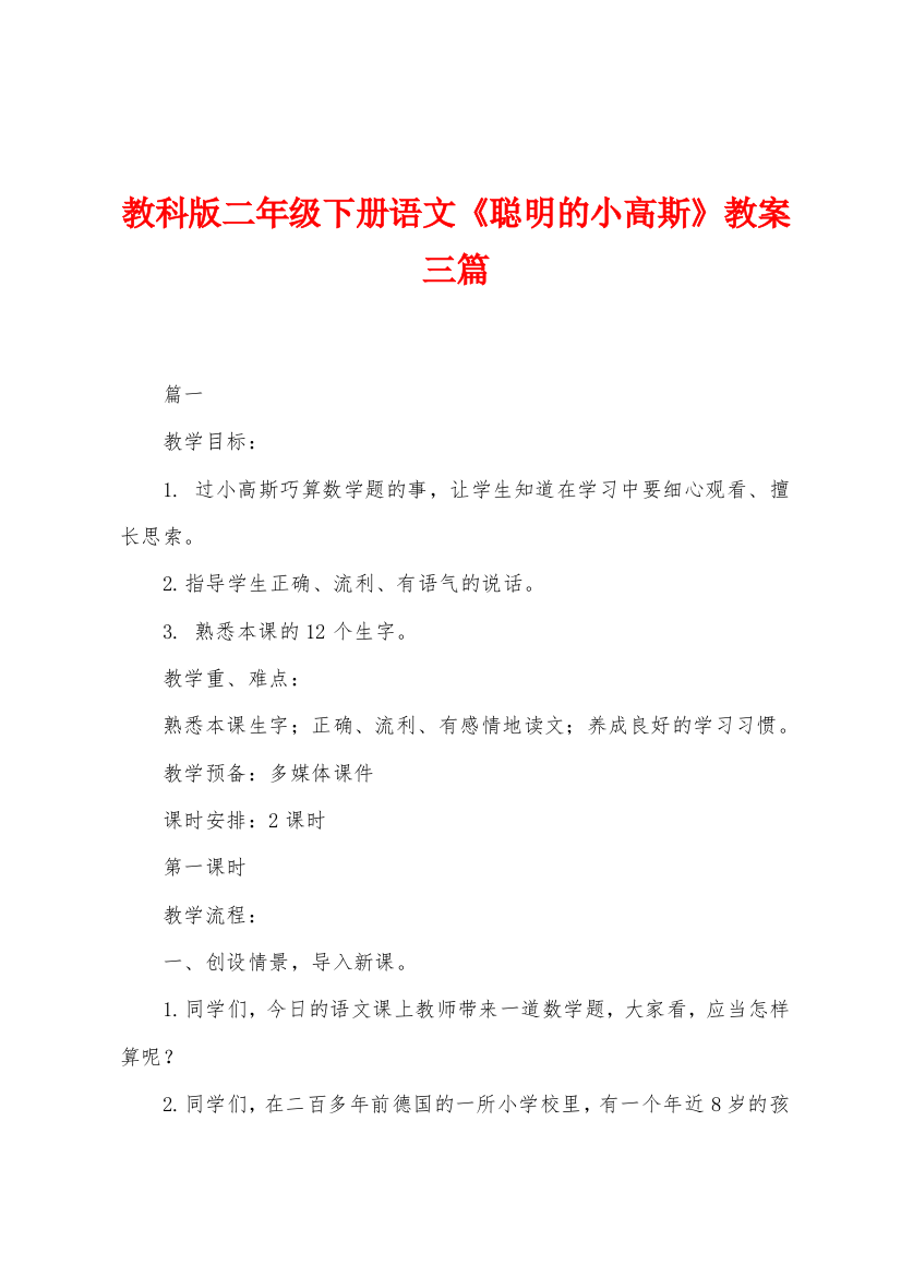 教科版二年级下册语文聪明的小高斯教案三篇