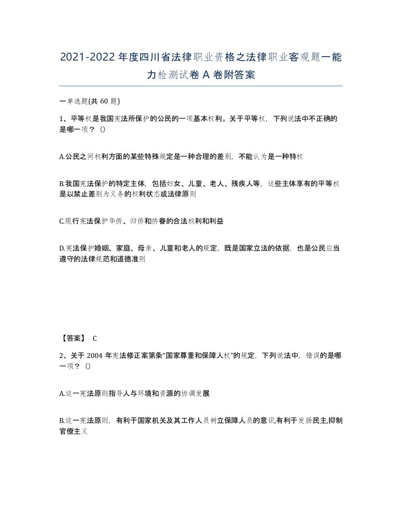 2021-2022年度四川省法律职业资格之法律职业客观题一能力检测试卷A卷附答案