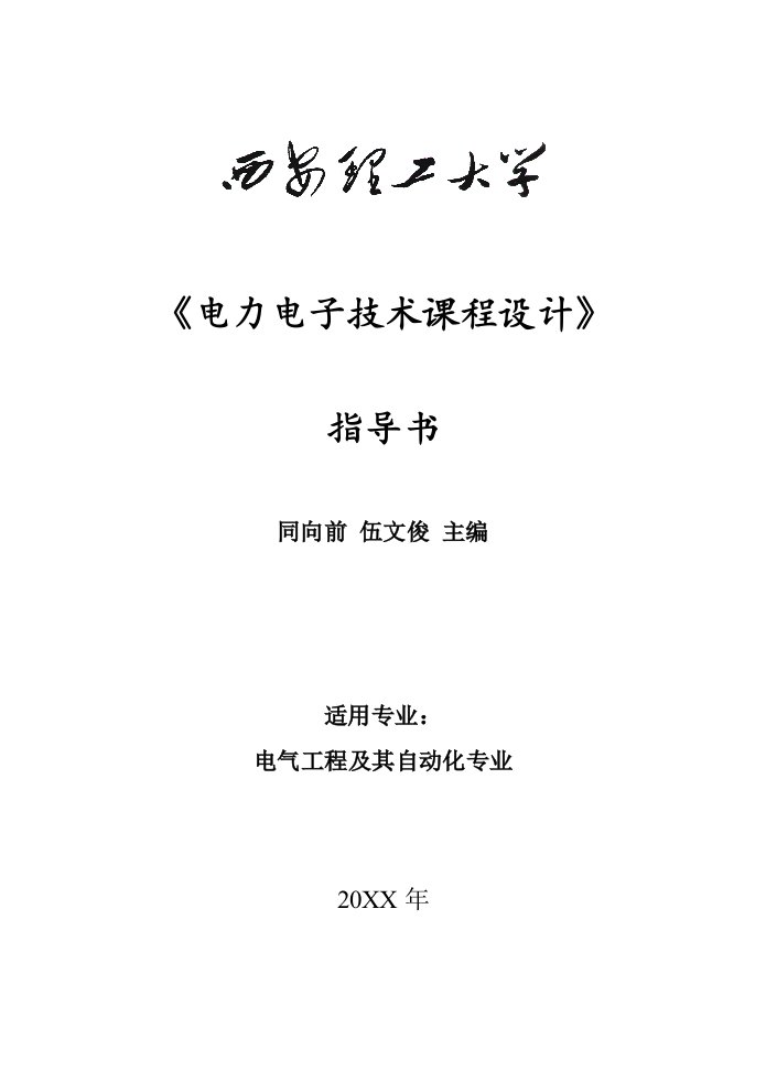 电子行业-电力电子技术课程设计指导书