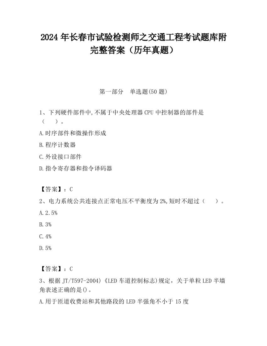 2024年长春市试验检测师之交通工程考试题库附完整答案（历年真题）