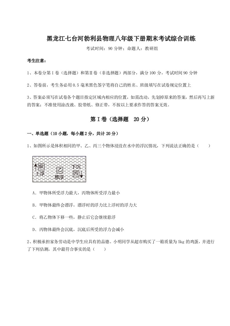 第二次月考滚动检测卷-黑龙江七台河勃利县物理八年级下册期末考试综合训练试题（含解析）