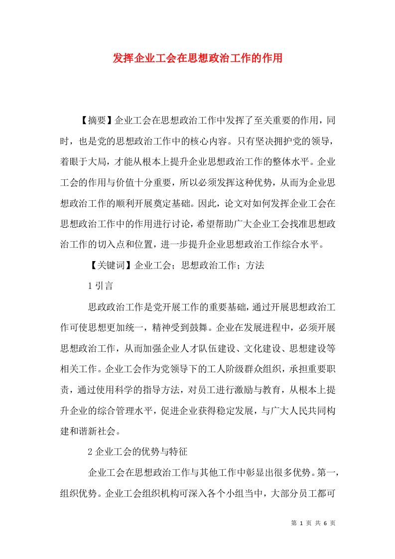 发挥企业工会在思想政治工作的作用