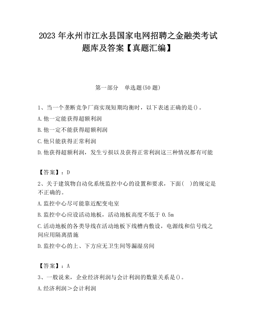 2023年永州市江永县国家电网招聘之金融类考试题库及答案【真题汇编】