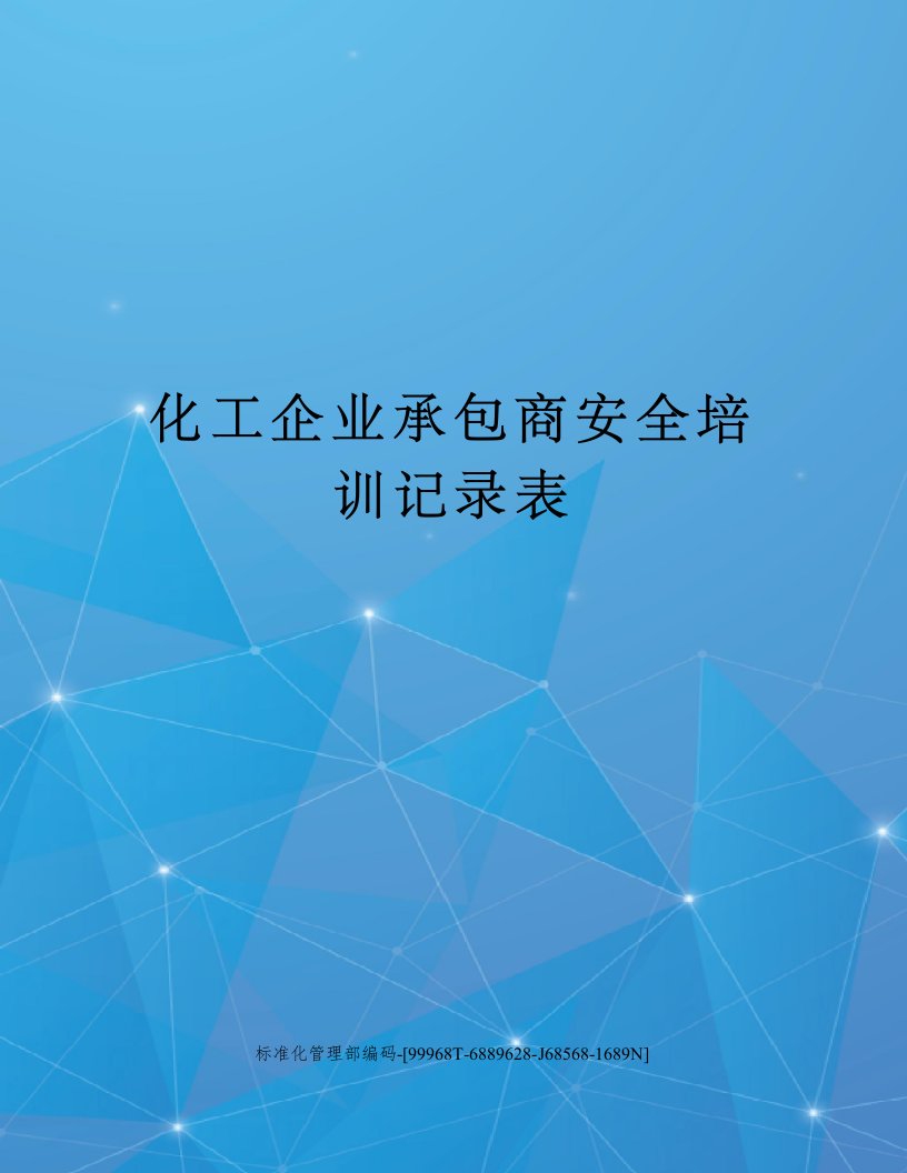 化工企业承包商安全培训记录表