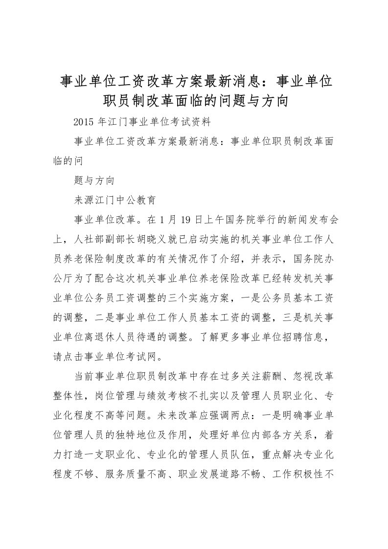 2022年事业单位工资改革方案消息事业单位职员制改革面临的问题与方向