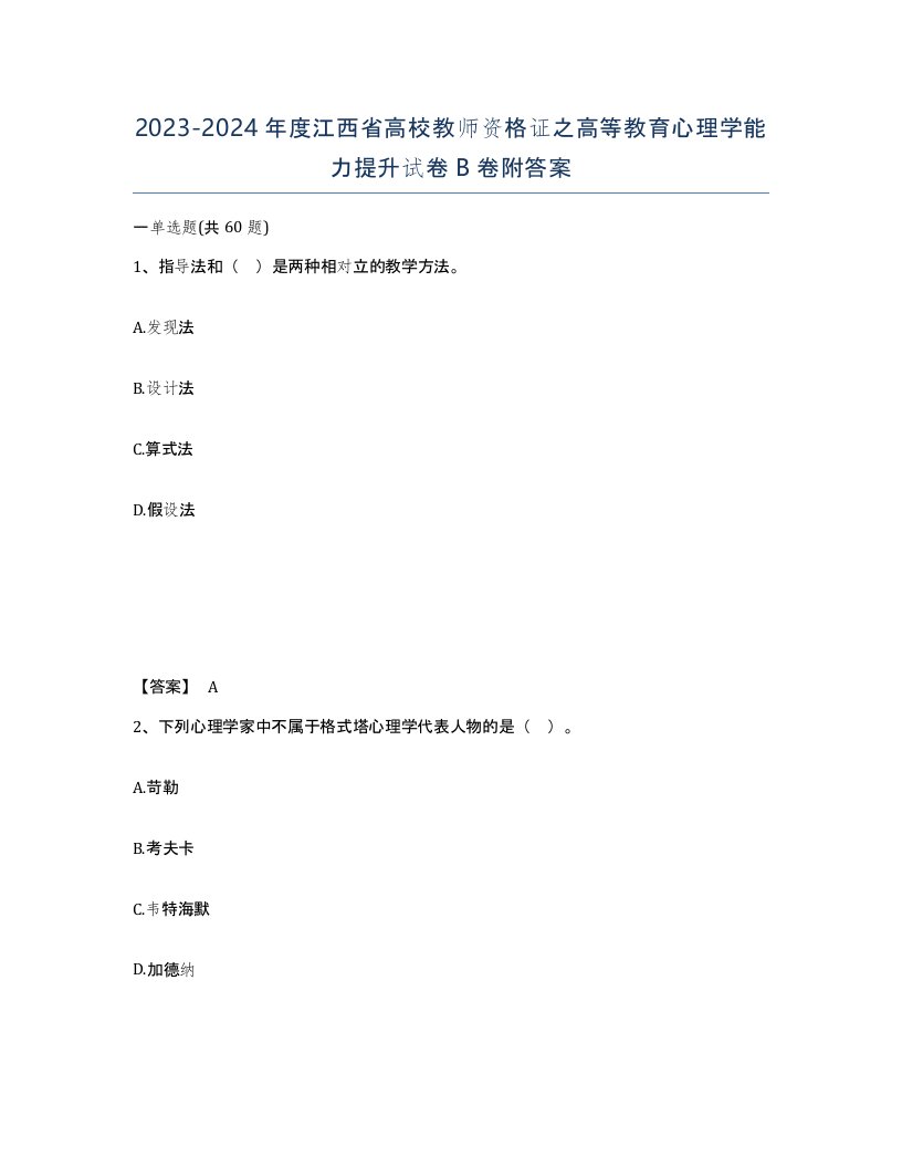 2023-2024年度江西省高校教师资格证之高等教育心理学能力提升试卷B卷附答案