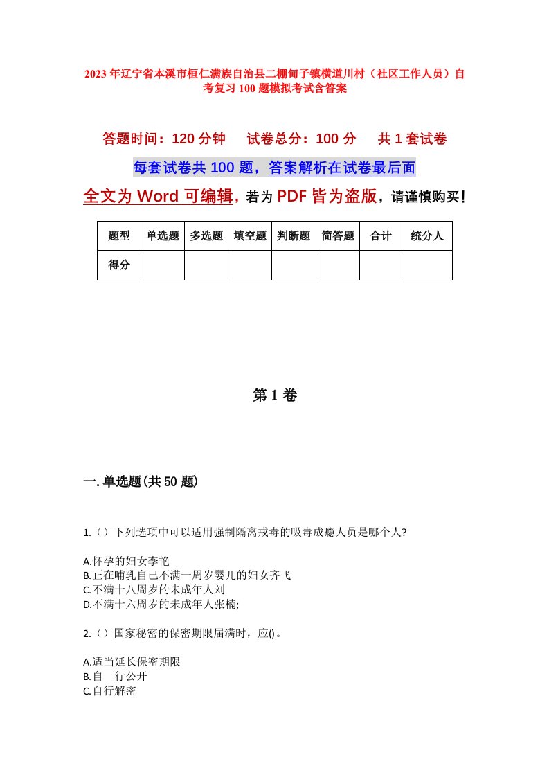 2023年辽宁省本溪市桓仁满族自治县二棚甸子镇横道川村社区工作人员自考复习100题模拟考试含答案