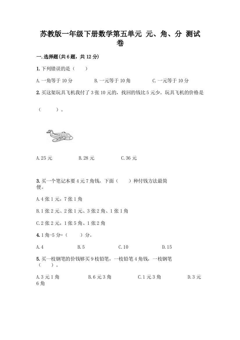 苏教版一年级下册数学第五单元-元、角、分-测试卷(巩固)word版