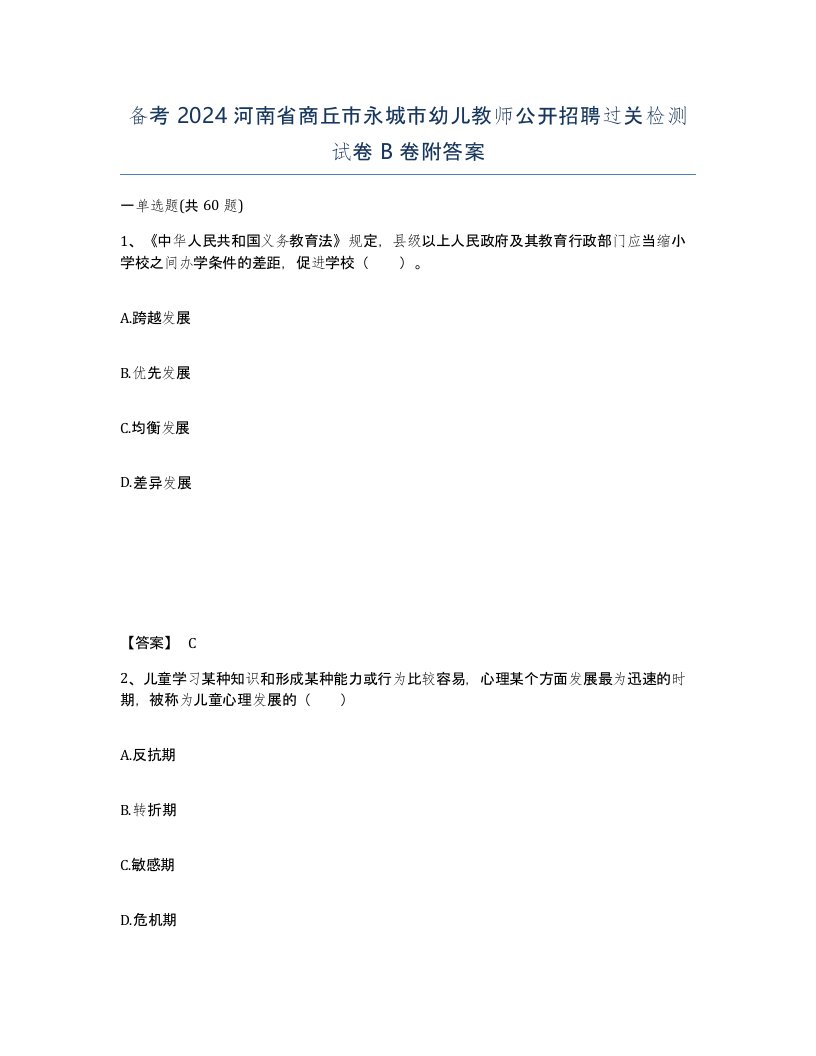 备考2024河南省商丘市永城市幼儿教师公开招聘过关检测试卷B卷附答案