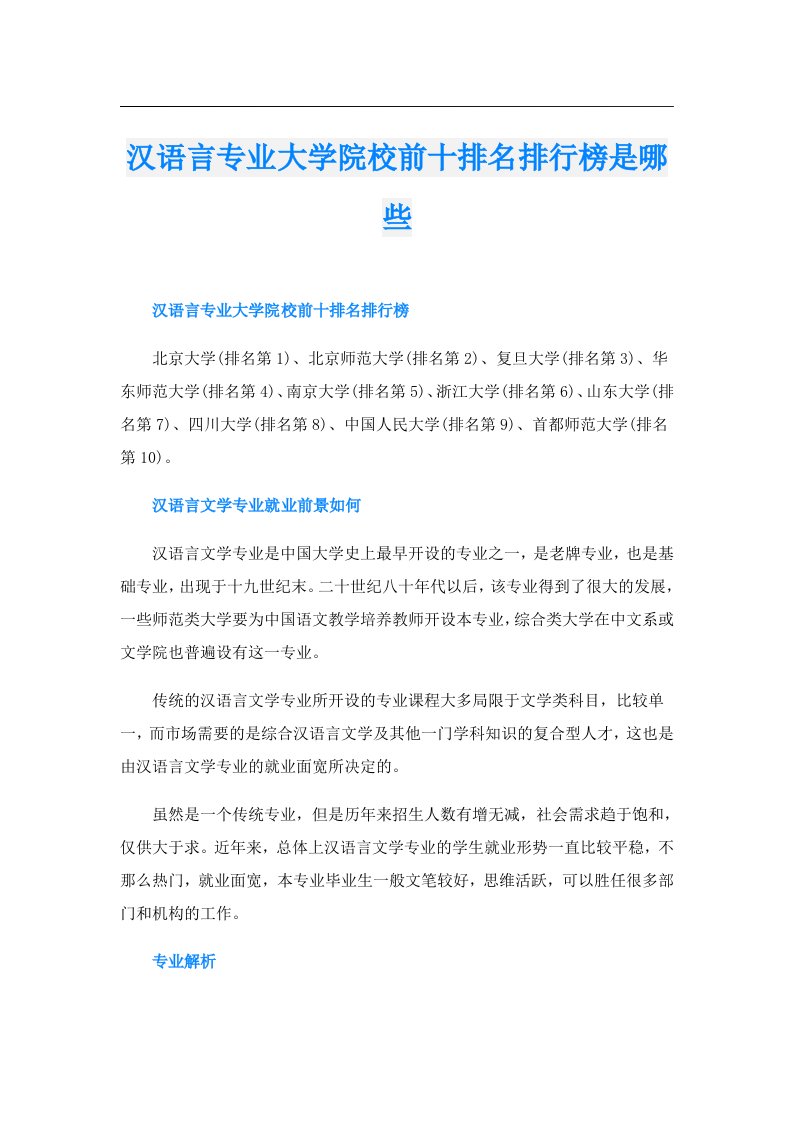 汉语言专业大学院校前十排名排行榜是哪些