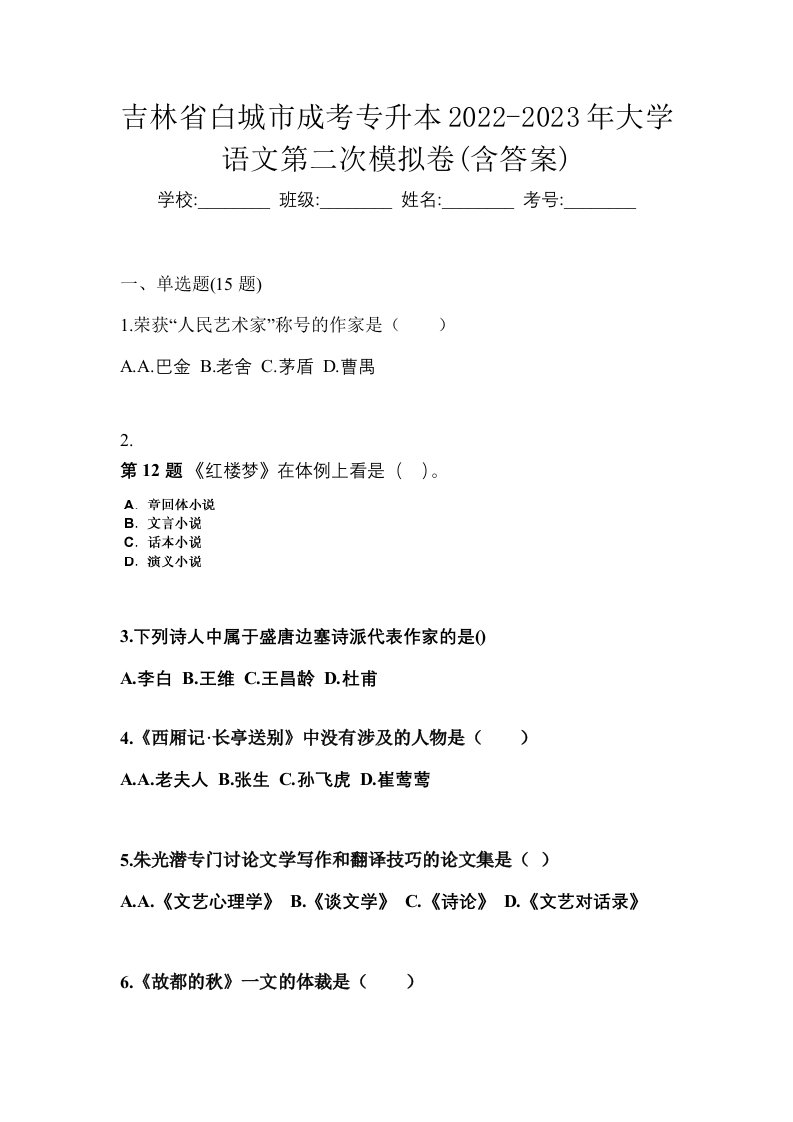 吉林省白城市成考专升本2022-2023年大学语文第二次模拟卷含答案