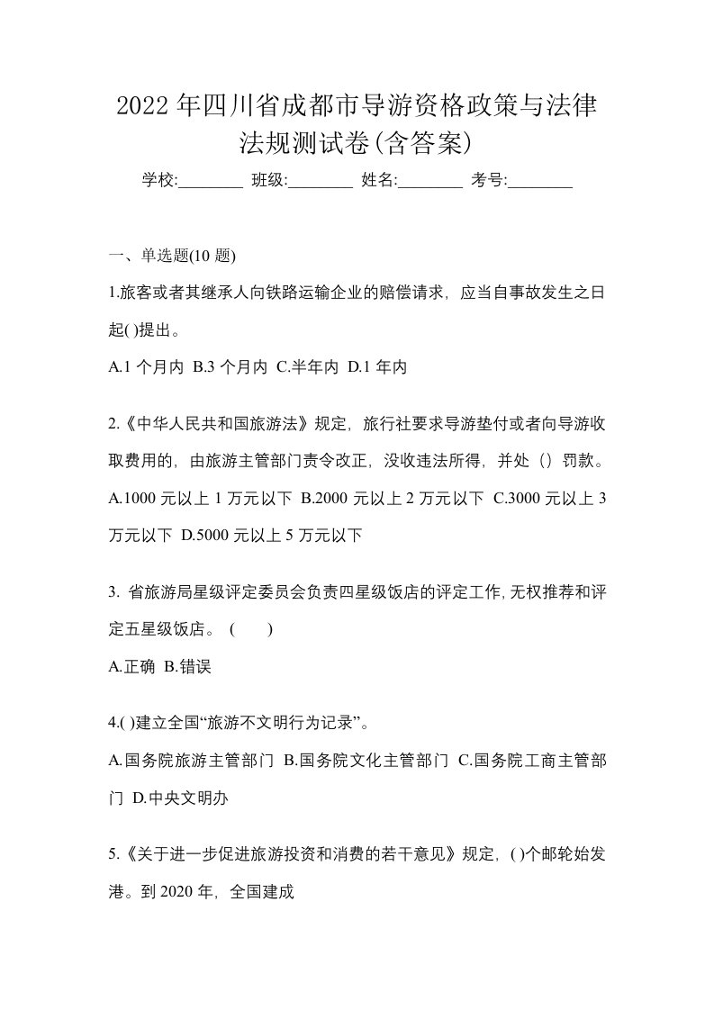 2022年四川省成都市导游资格政策与法律法规测试卷含答案