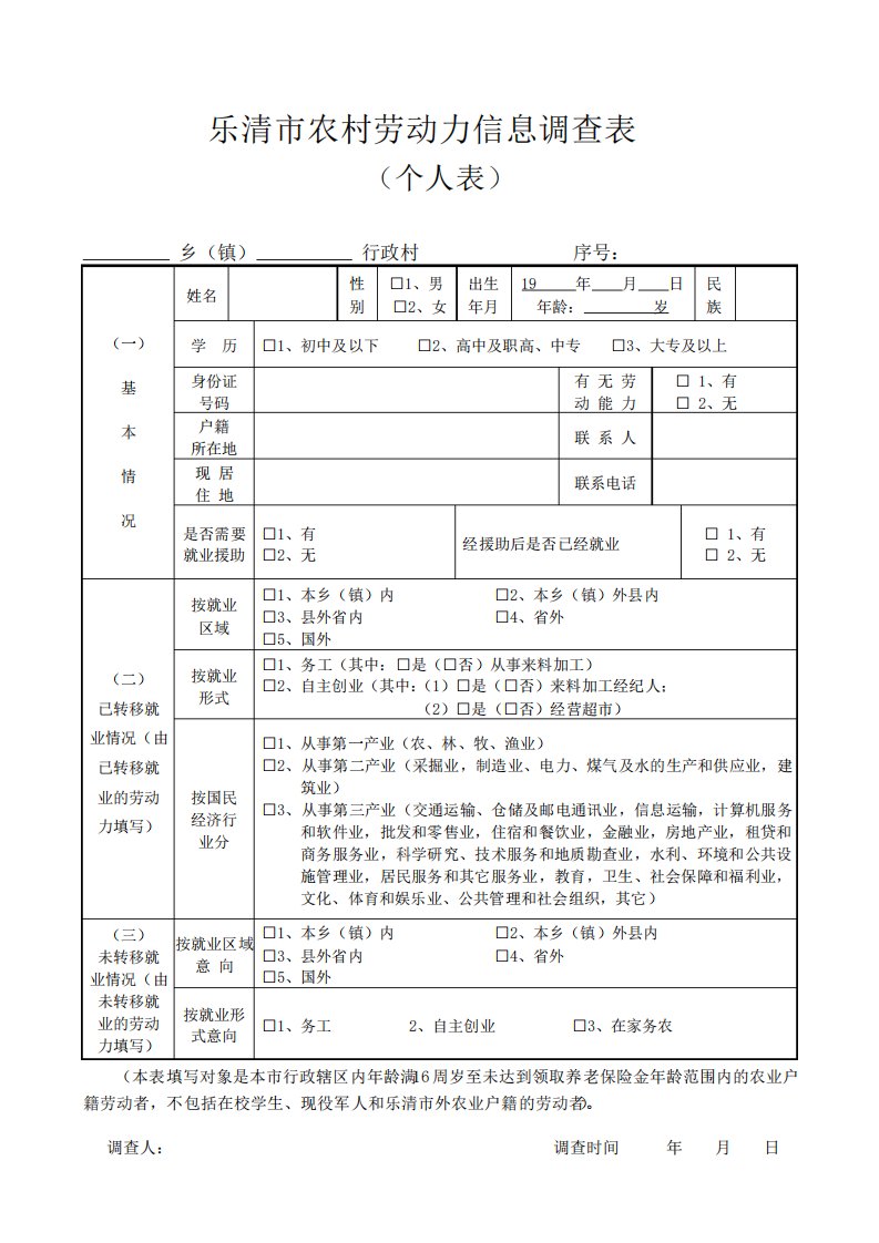 区农村劳动力信息调查表