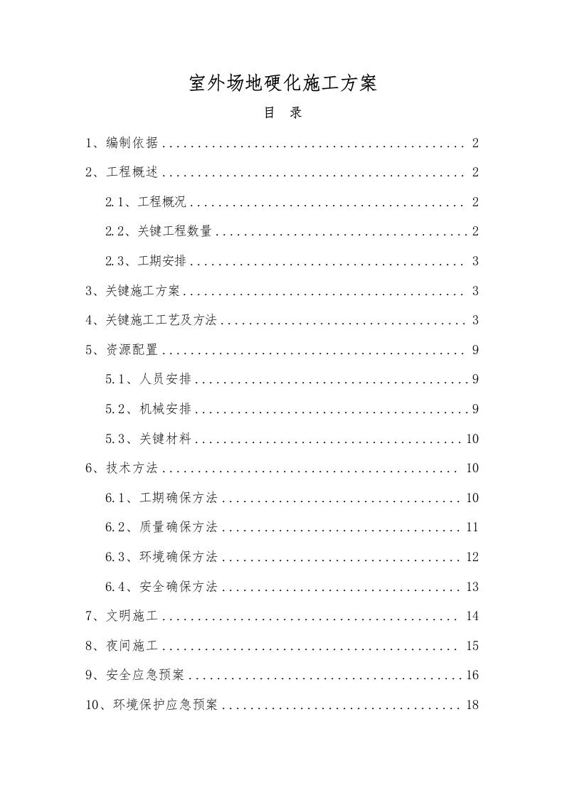 2021年场地硬化施工方案汇总