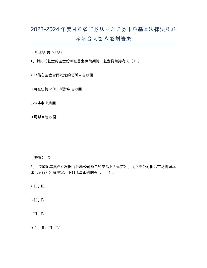 2023-2024年度甘肃省证券从业之证券市场基本法律法规题库综合试卷A卷附答案