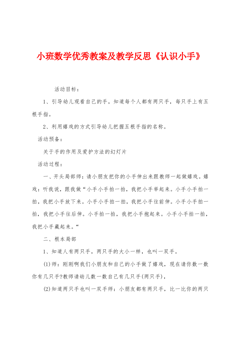 小班数学优秀教案及教学反思认识小手