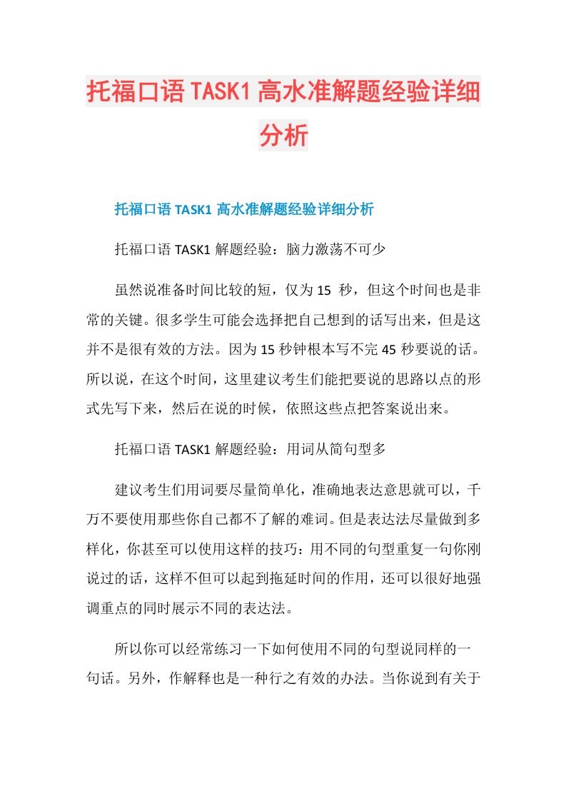 托福口语TASK1高水准解题经验详细分析