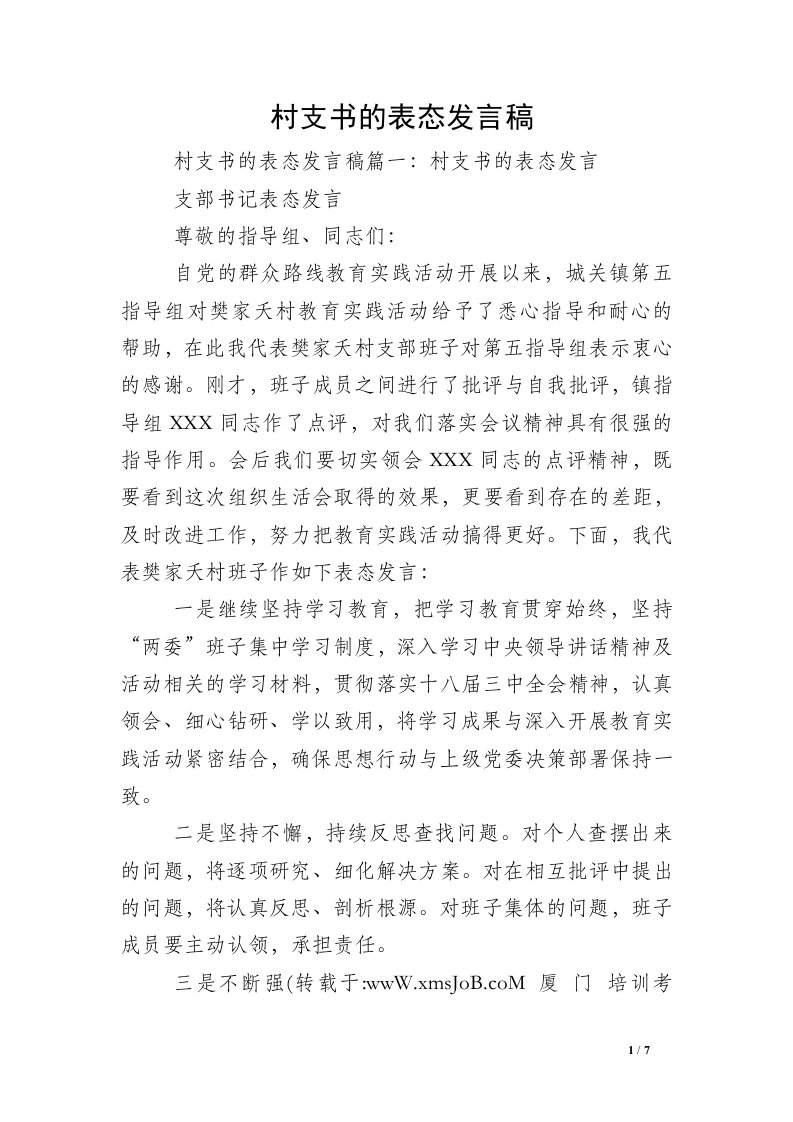 村支书的表态发言稿