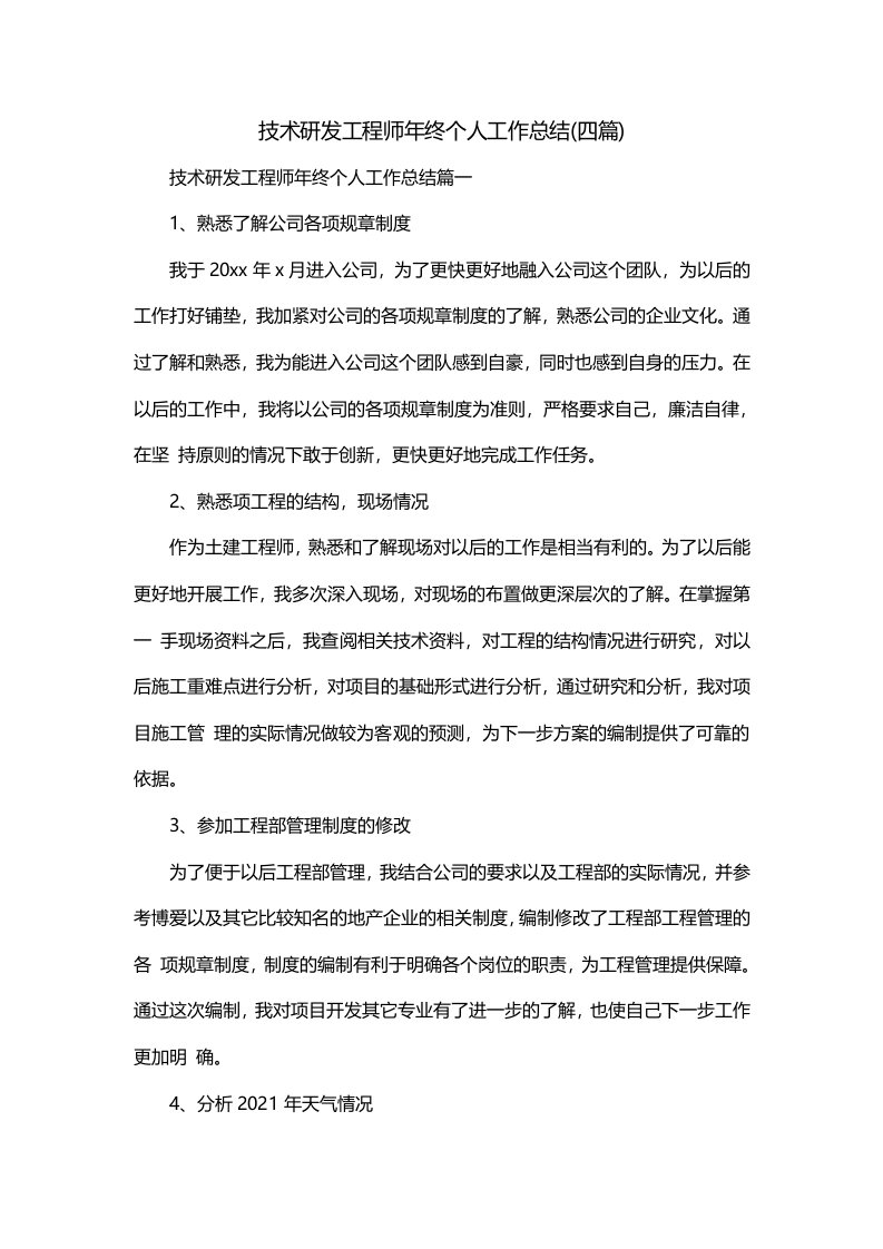 技术研发工程师年终个人工作总结四篇