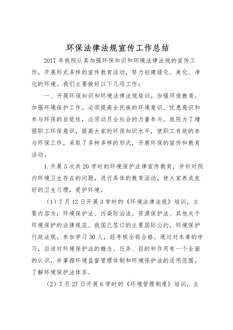 2022环保法律法规宣传工作总结